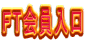 FT