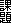 課題