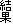 結果
