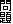 問題