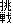 挑戦