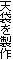 V܂𐻍
