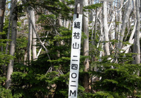 縞枯山山頂