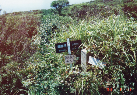 山頂標識