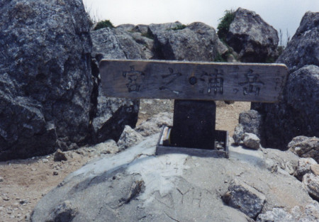 宮ノ浦岳山頂