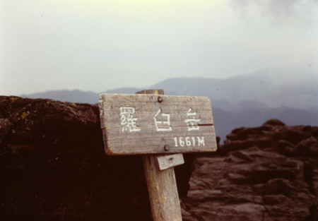 山頂標識