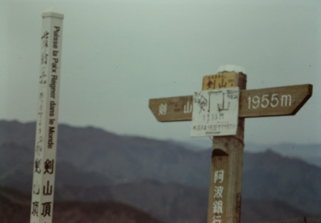 剣山山頂標識