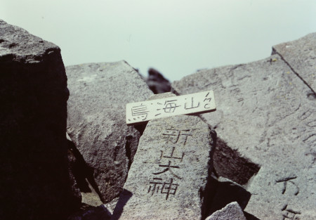 山頂標識