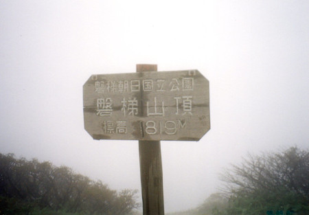 磐梯山頂標識