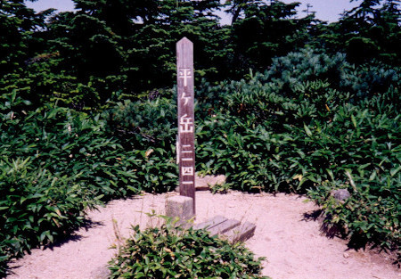 平ヶ岳山頂標識