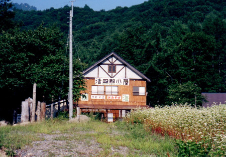 清四郎小屋
