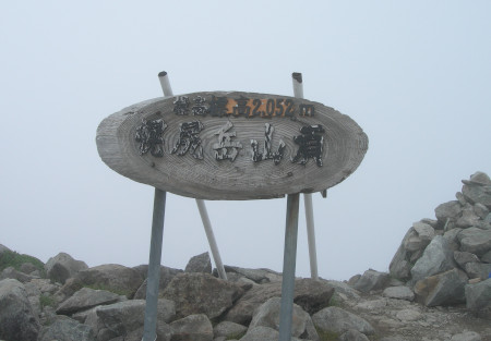 幌尻岳山頂標識