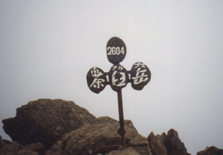 茶臼岳