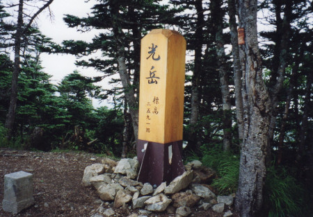 光岳山頂